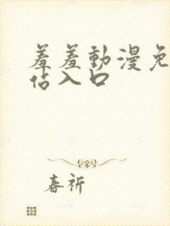 羞羞动漫免费网站入口