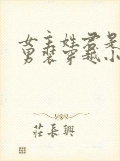 女主姓君是女扮男装穿越小说