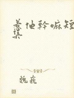 惹他干嘛短剧全集