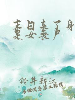 末日来了身边全是女丧尸