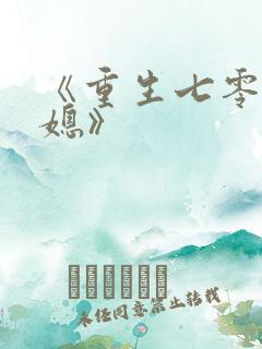 《重生七零小辣媳》