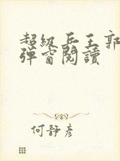 超级兵王郭璞无弹窗阅读