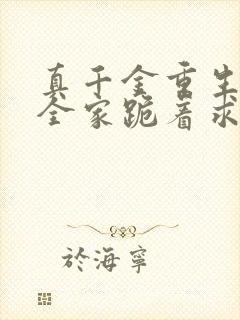 真千金重生后,全家跪着求原谅完整小说