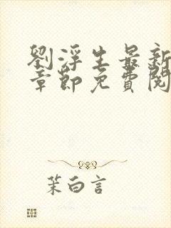 刘浮生最新更新章节免费阅读