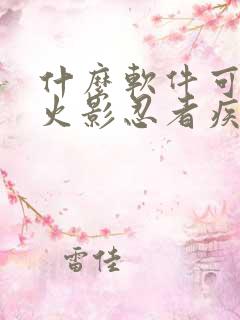 什么软件可以看火影忍者疾风传