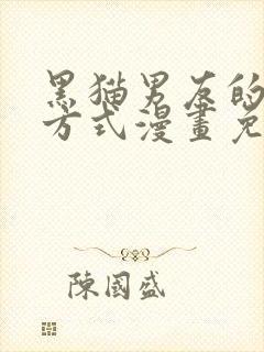 黑猫男友的疼爱方式漫画免费阅读