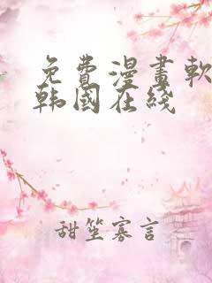 免费漫画软件 韩国在线