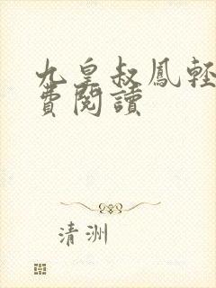 九皇叔凤轻尘免费阅读