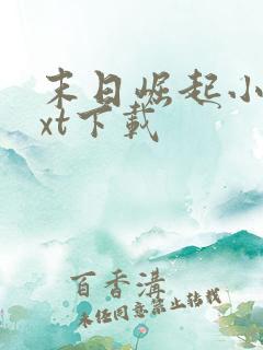 末日崛起小说txt下载