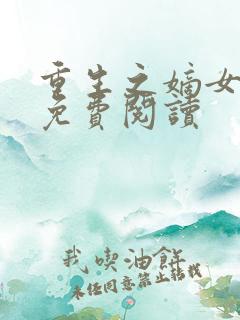 重生之嫡女狠绝免费阅读