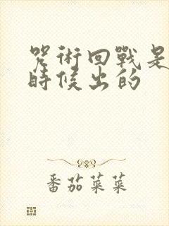 咒术回战是什么时候出的