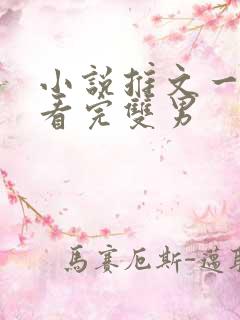 小说推文一口气看完双男