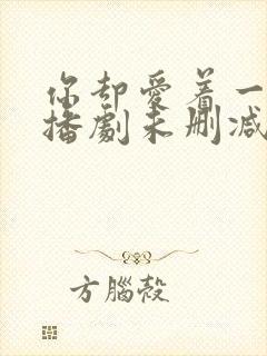 你却爱着一个广播剧未删减