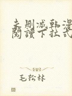 未删减韩漫免费阅读下拉式