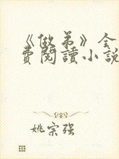 《做弟》全文免费阅读小说