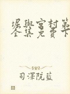 堀与宫村第一季全集免费下载