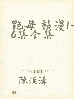 艳母 动漫1~6集全集