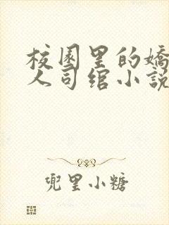 校园里的娇软美人司绾小说免费阅读