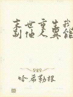 末世重生我能复制他人异能