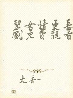 儿女情更长电视剧免费观看全集高清