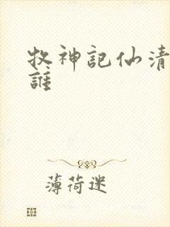 牧神记仙清儿是谁