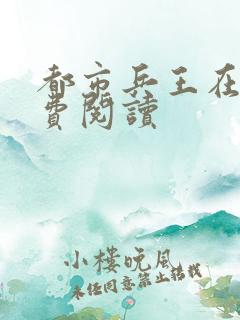 都市兵王在线免费阅读