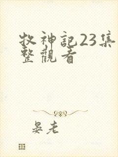 牧神记23集完整观看