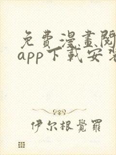 免费漫画阅读站app下载安装旧版