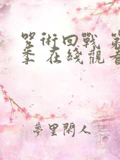 咒术回战 第2季 在线观看