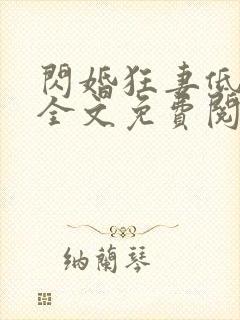 闪婚狂妻低调点全文免费阅读