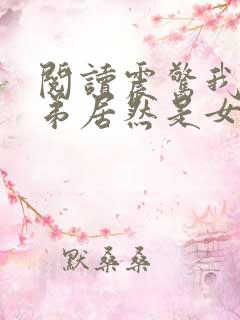 阅读震惊我的徒弟居然是女帝