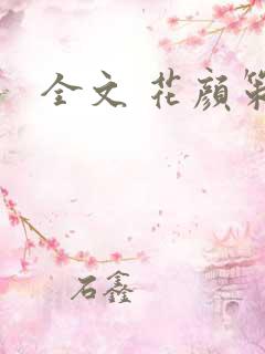 全文 花颜策