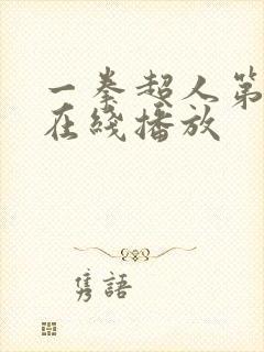 一拳超人第3季在线播放