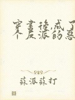 穿书后,成了五个反派的恶毒后娘小说