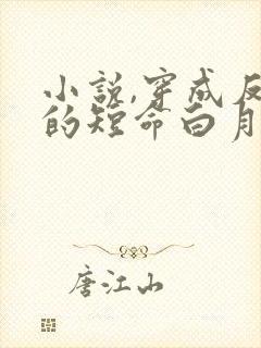 小说,穿成反派的短命白月光