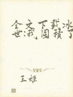 全文下载冰河末世:我囤积了亿亿万物资