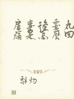 房事后睾丸有胀痛是怎么回事