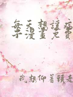 每天想让病娇王子漫画免费