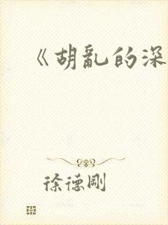 《胡乱的深见君