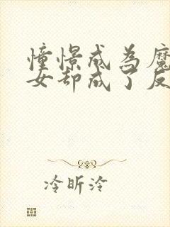 憧憬成为魔法少女却成了反派漫画免费