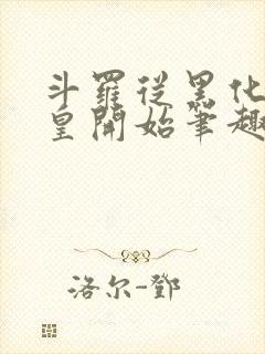 斗罗从黑化蓝银皇开始笔趣阁