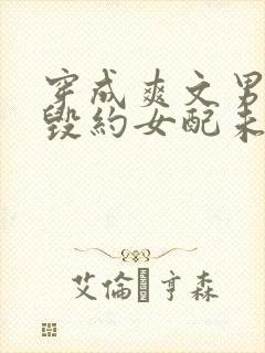 穿成爽文男主的毁约女配未婚妻