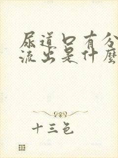 尿道口有分泌物流出是什么原因