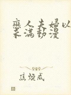 恋人夫妇以上人未满动漫