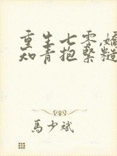 重生七零,娇软知青抱紧糙汉前夫