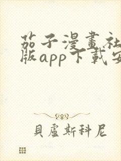 茄子漫画社破解版app下载安装