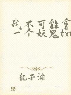 我不可能会怜惜一个妖鬼txt