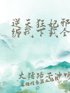 逆天狂妃邪王别缠我下载全集txt下载