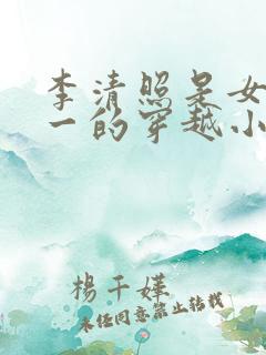 李清照是女主之一的穿越小说