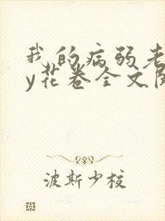 我的病弱老婆by花卷全文阅读番外